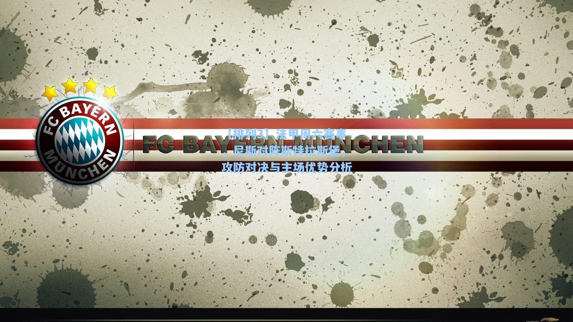 法甲周六赛事，尼斯对阵斯特拉斯堡，攻防对决与主场优势分析