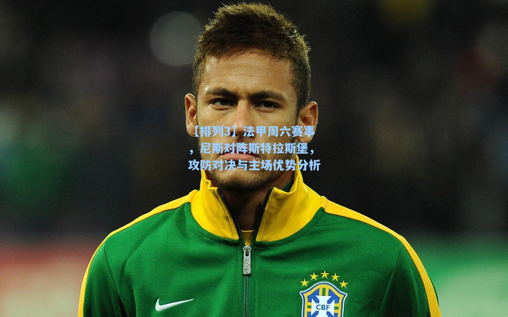 法甲周六赛事，尼斯对阵斯特拉斯堡，攻防对决与主场优势分析