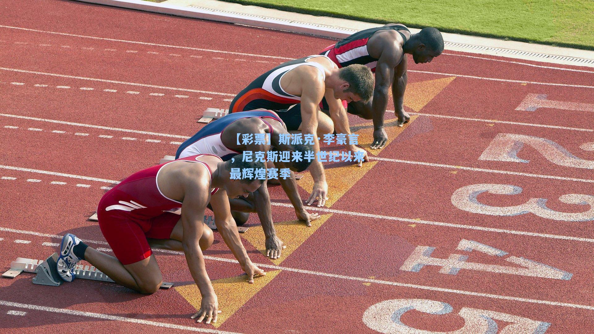 斯派克·李豪言，尼克斯迎来半世纪以来最辉煌赛季