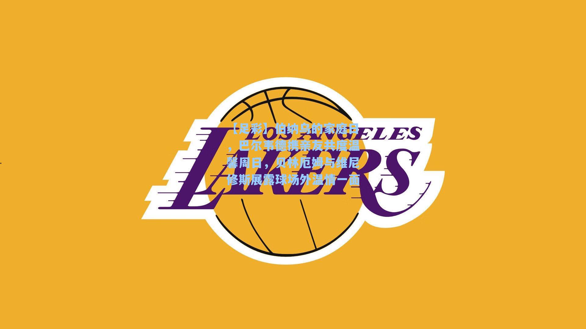 伯纳乌的家庭日，巴尔韦德携亲友共度温馨周日，贝林厄姆与维尼修斯展露球场外温情一面