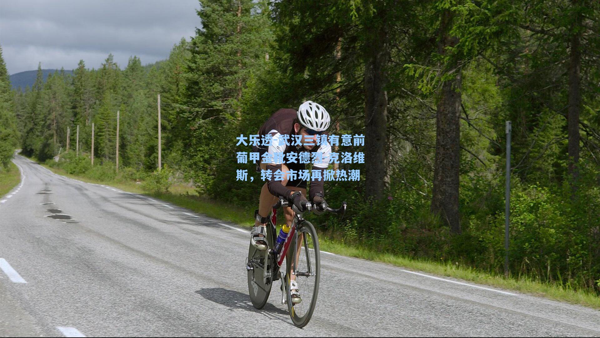 武汉三镇有意前葡甲金靴安德烈-克洛维斯，转会市场再掀热潮