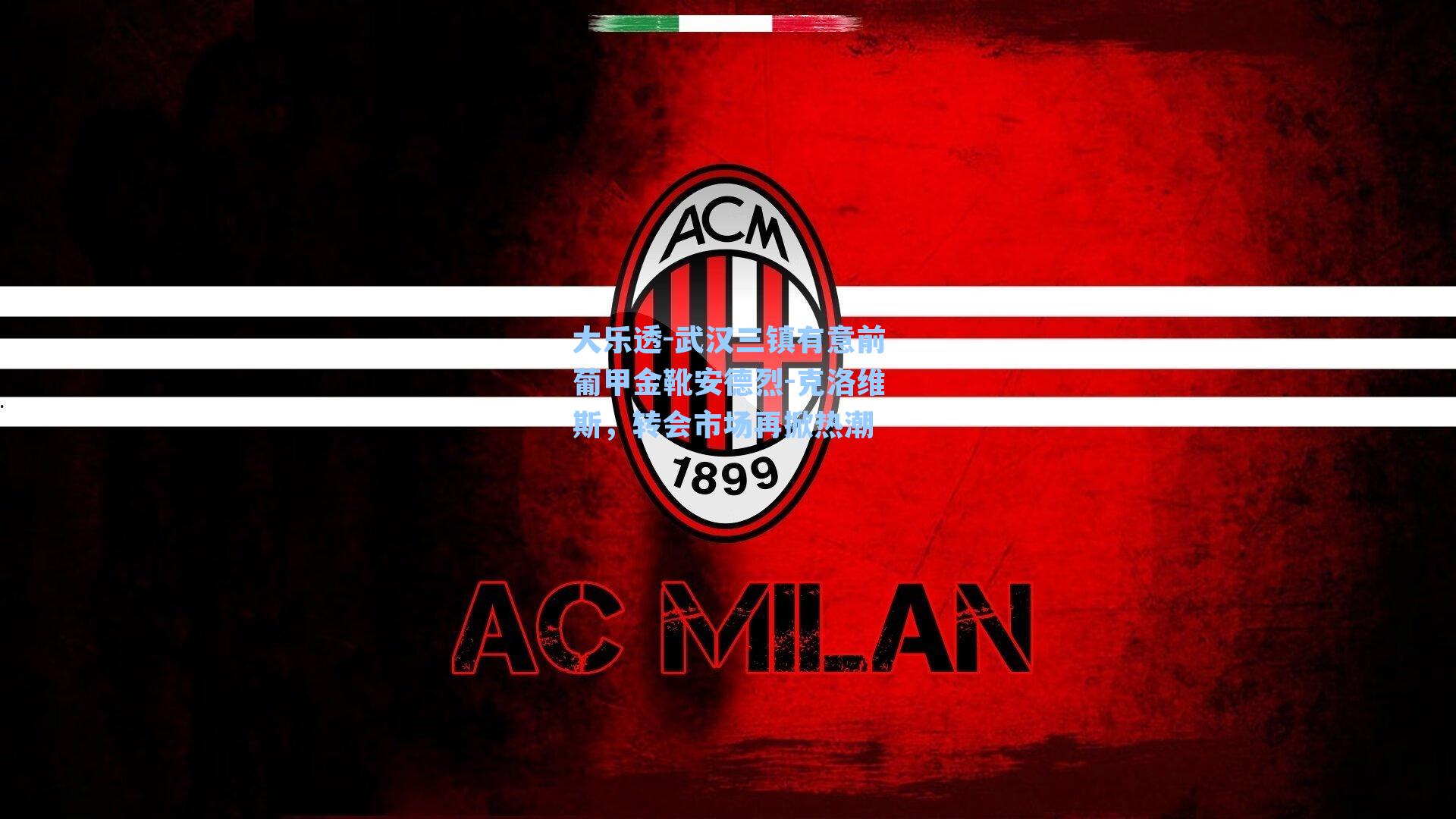 武汉三镇有意前葡甲金靴安德烈-克洛维斯，转会市场再掀热潮