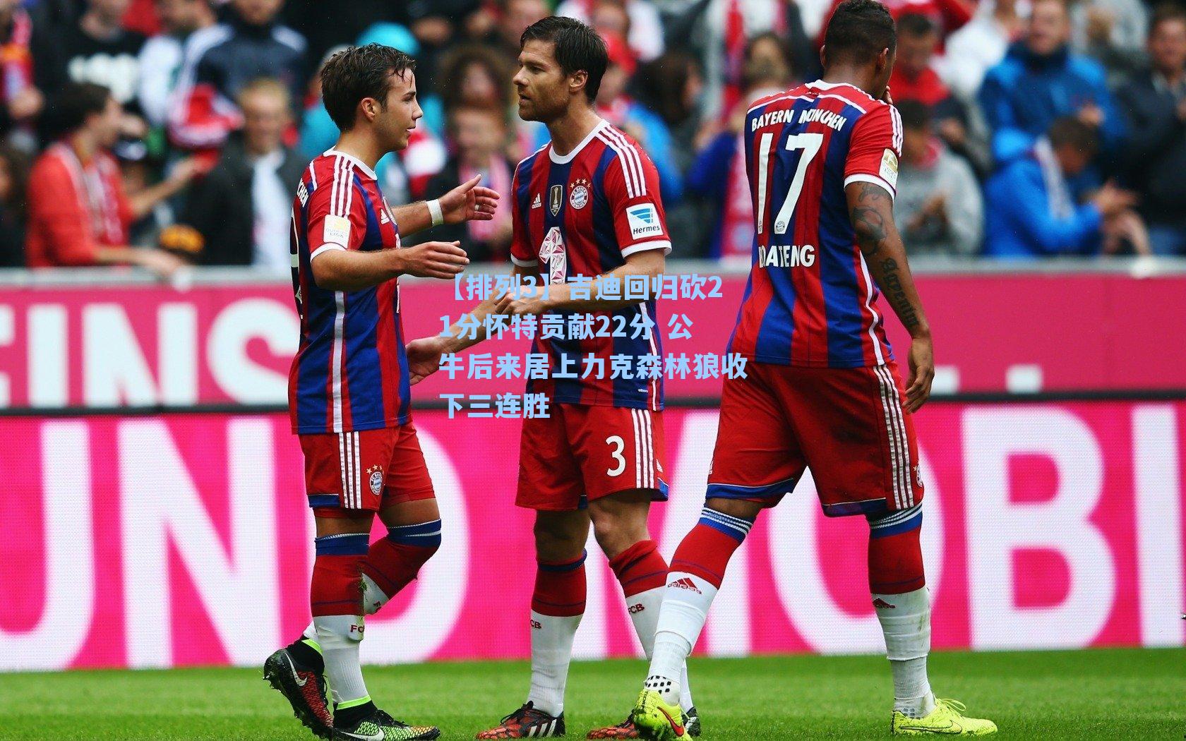 吉迪回归砍21分怀特贡献22分 公牛后来居上力克森林狼收下三连胜