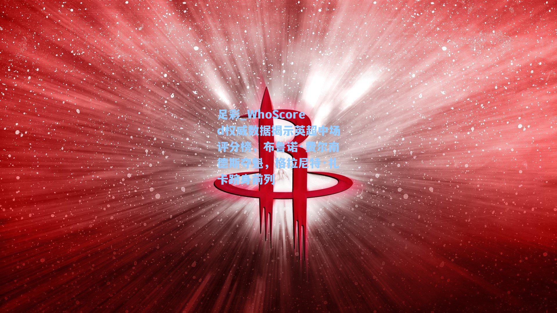 WhoScored权威数据揭示英超中场评分榜，布鲁诺·费尔南德斯夺魁，格拉尼特·扎卡跻身前列