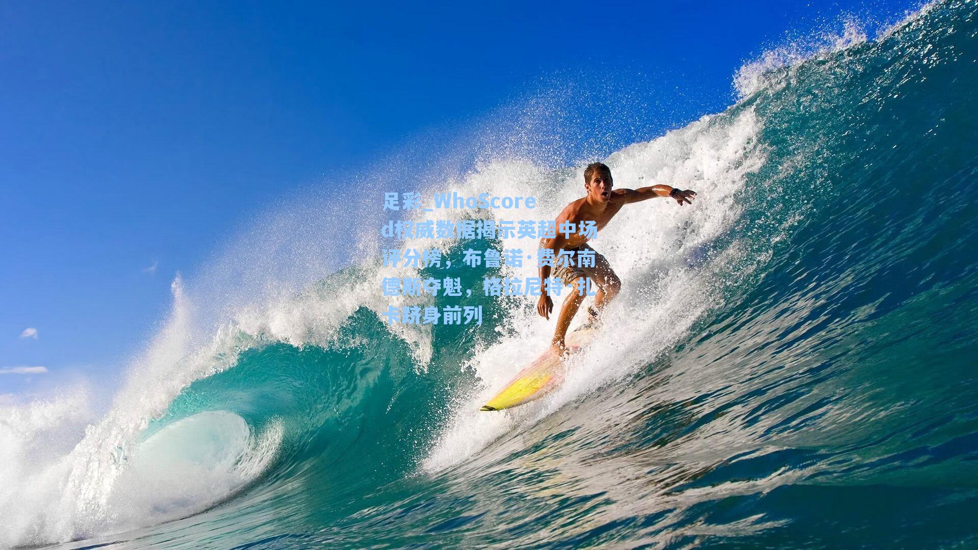 WhoScored权威数据揭示英超中场评分榜，布鲁诺·费尔南德斯夺魁，格拉尼特·扎卡跻身前列