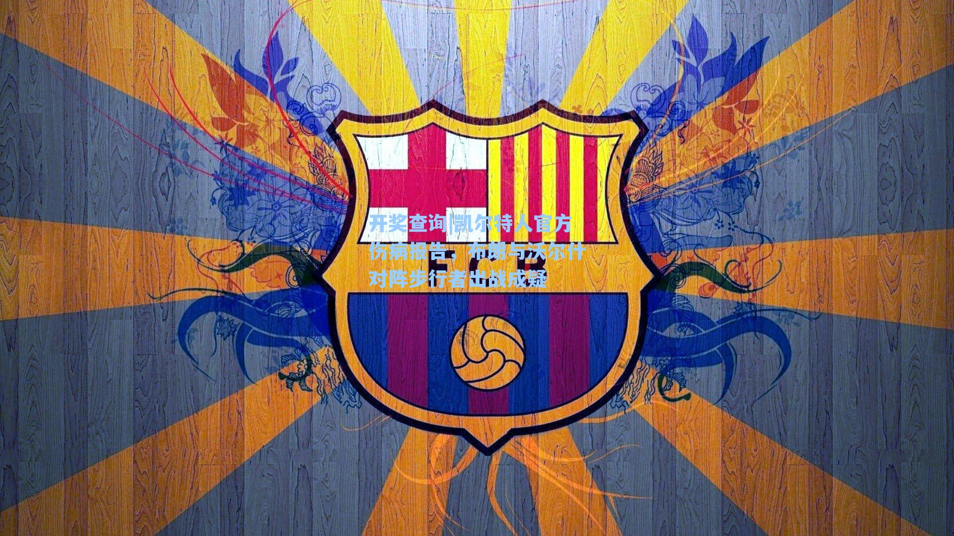 凯尔特人官方伤病报告，布朗与沃尔什对阵步行者出战成疑