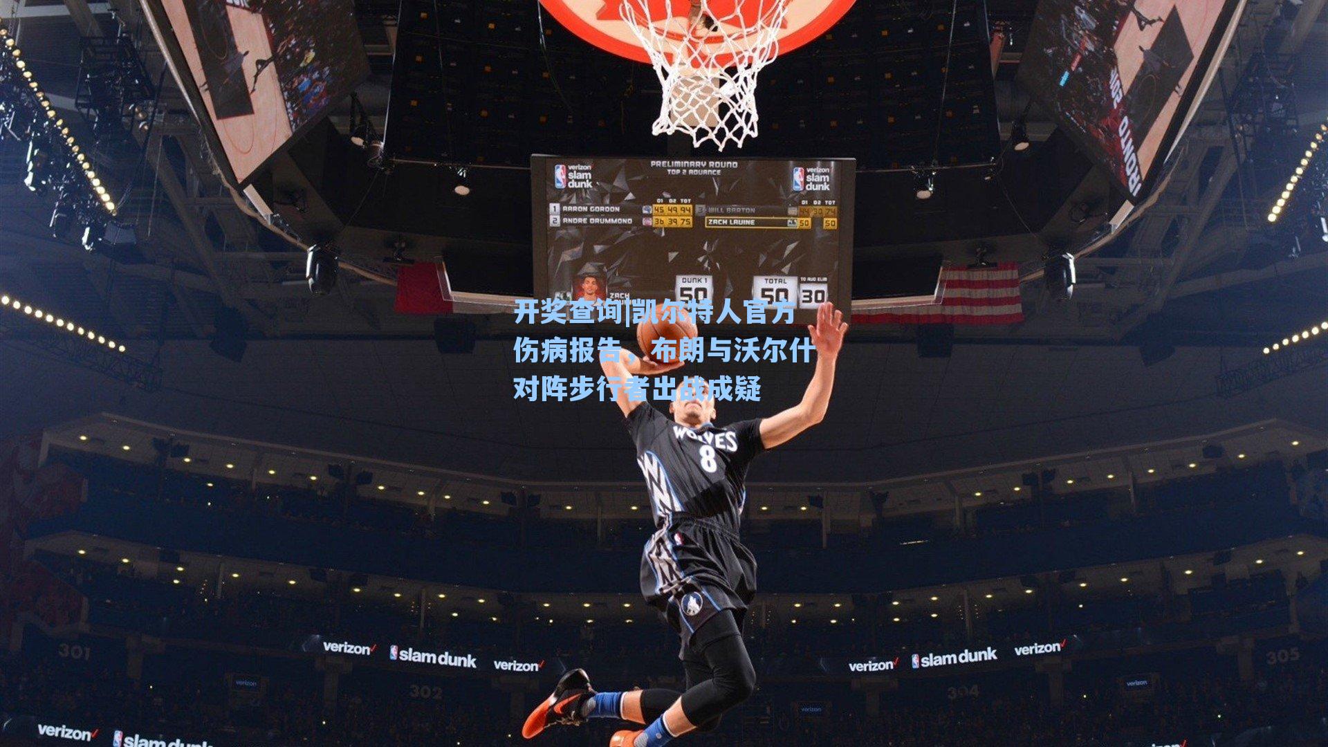 凯尔特人官方伤病报告，布朗与沃尔什对阵步行者出战成疑