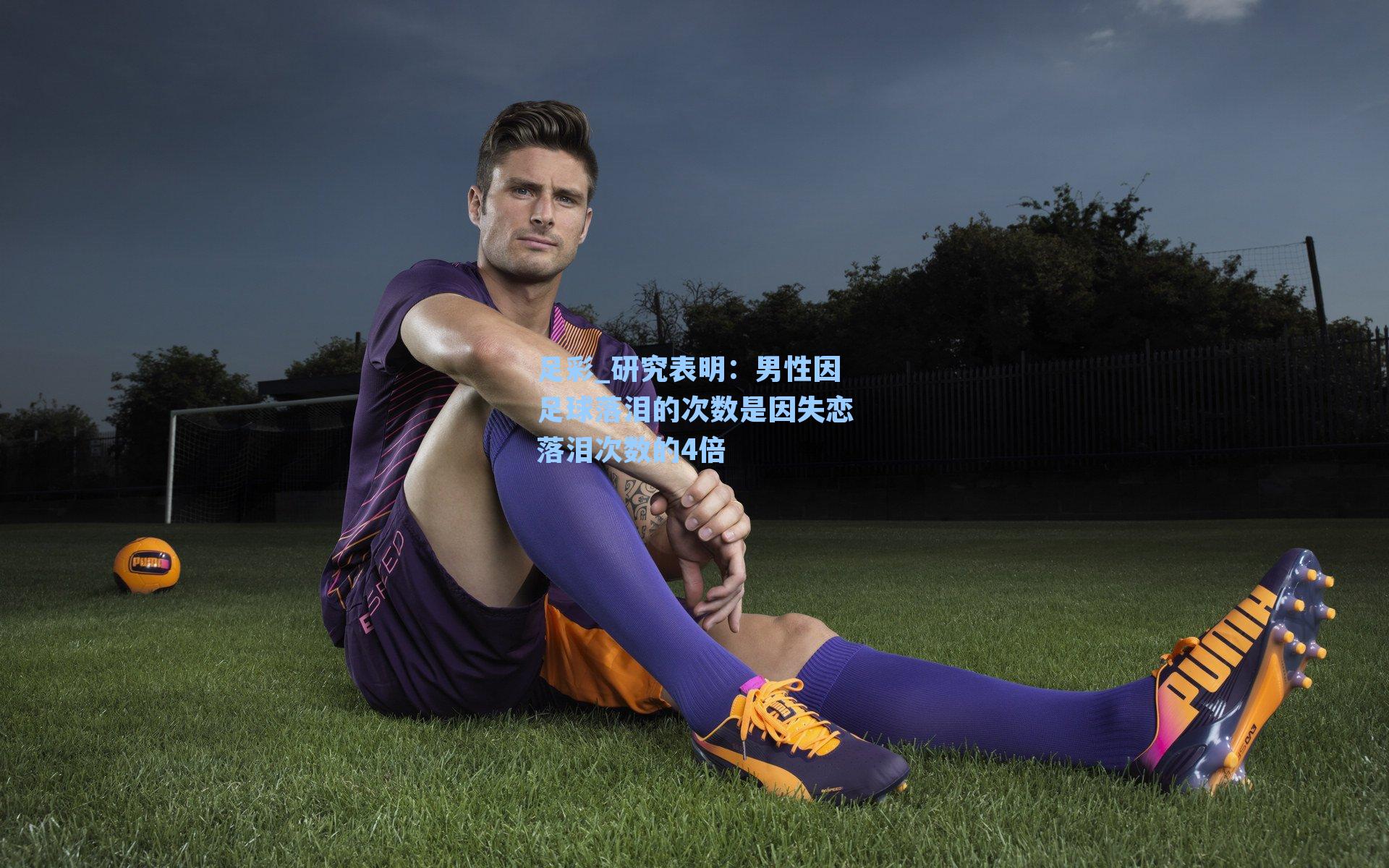 研究表明：男性因足球落泪的次数是因失恋落泪次数的4倍