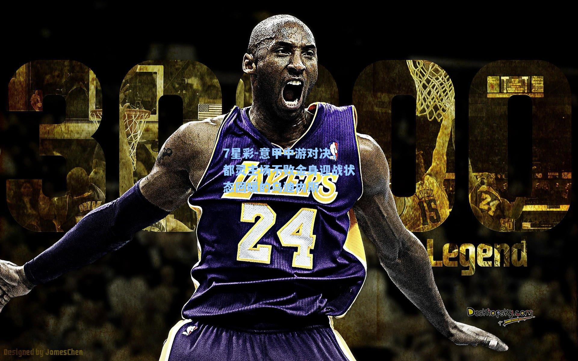 意甲中游对决,都灵主场不败金身迎战状态回暖的乌迪内斯