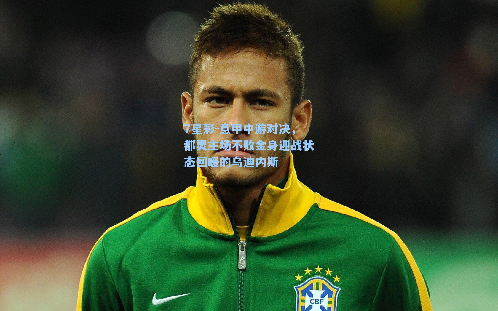 意甲中游对决,都灵主场不败金身迎战状态回暖的乌迪内斯