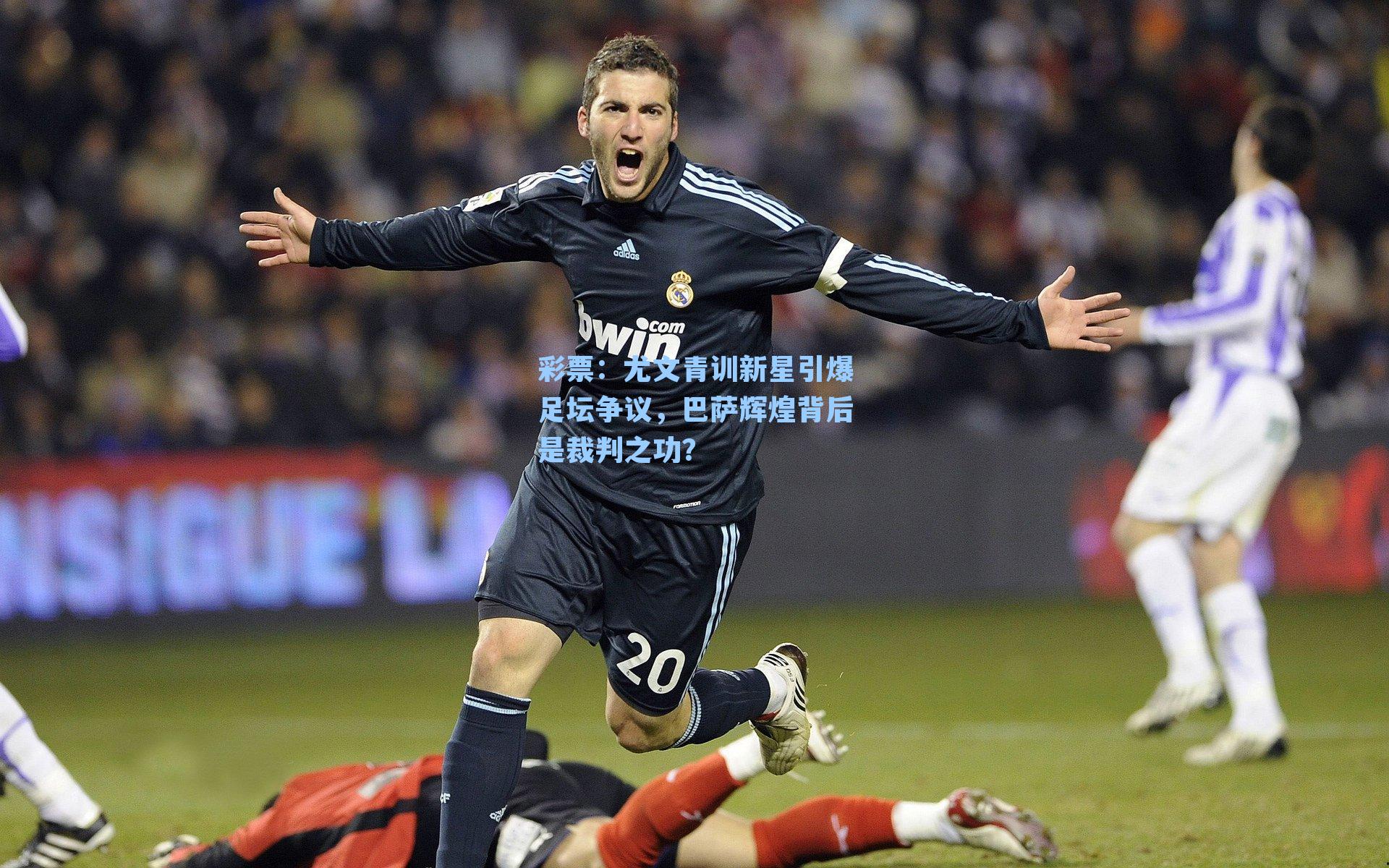 尤文青训新星引爆足坛争议,巴萨辉煌背后是裁判之功?