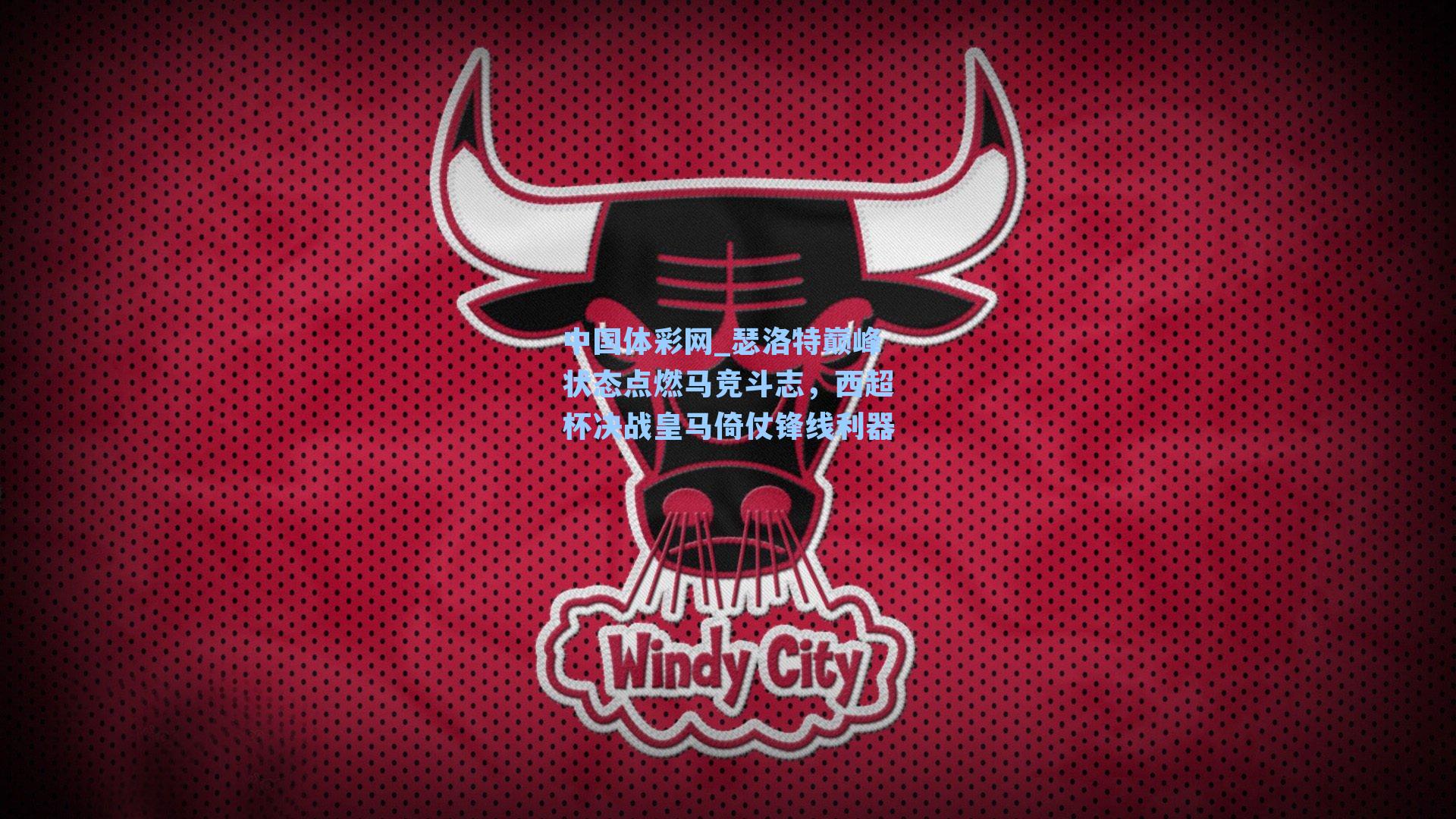 瑟洛特巅峰状态点燃马竞斗志,西超杯决战皇马倚仗锋线利器