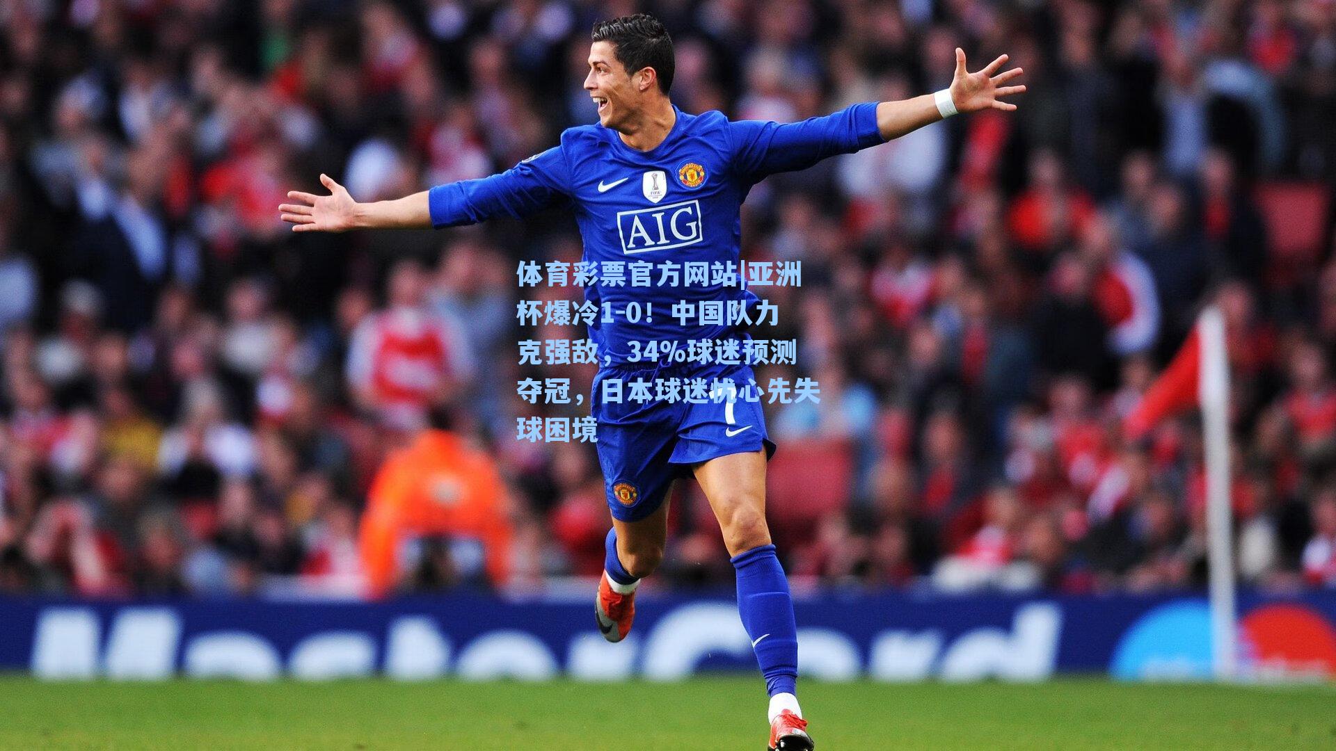亚洲杯爆冷1-0！中国队力克强敌，34%球迷预测夺冠，日本球迷忧心先失球困境