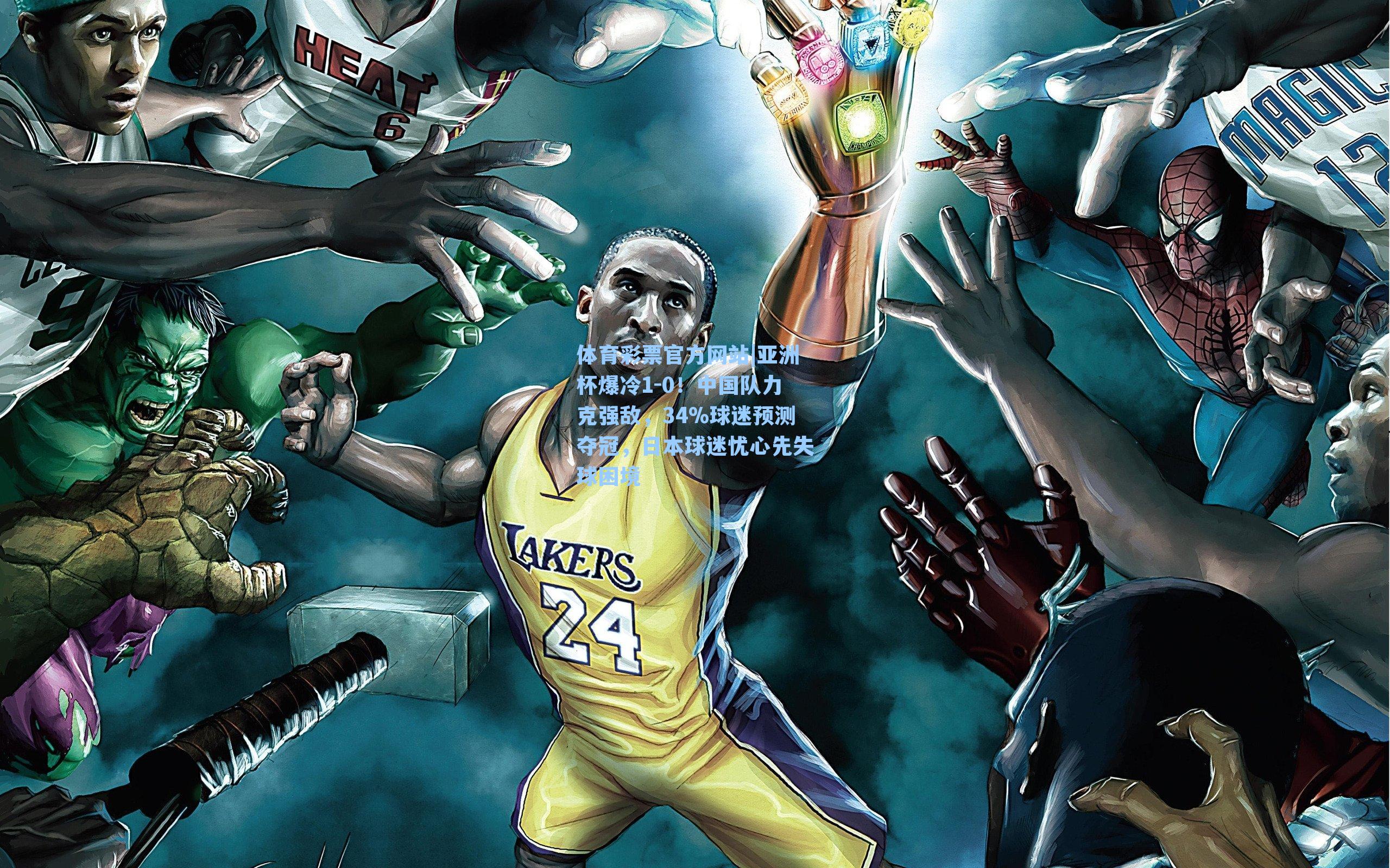 亚洲杯爆冷1-0！中国队力克强敌，34%球迷预测夺冠，日本球迷忧心先失球困境