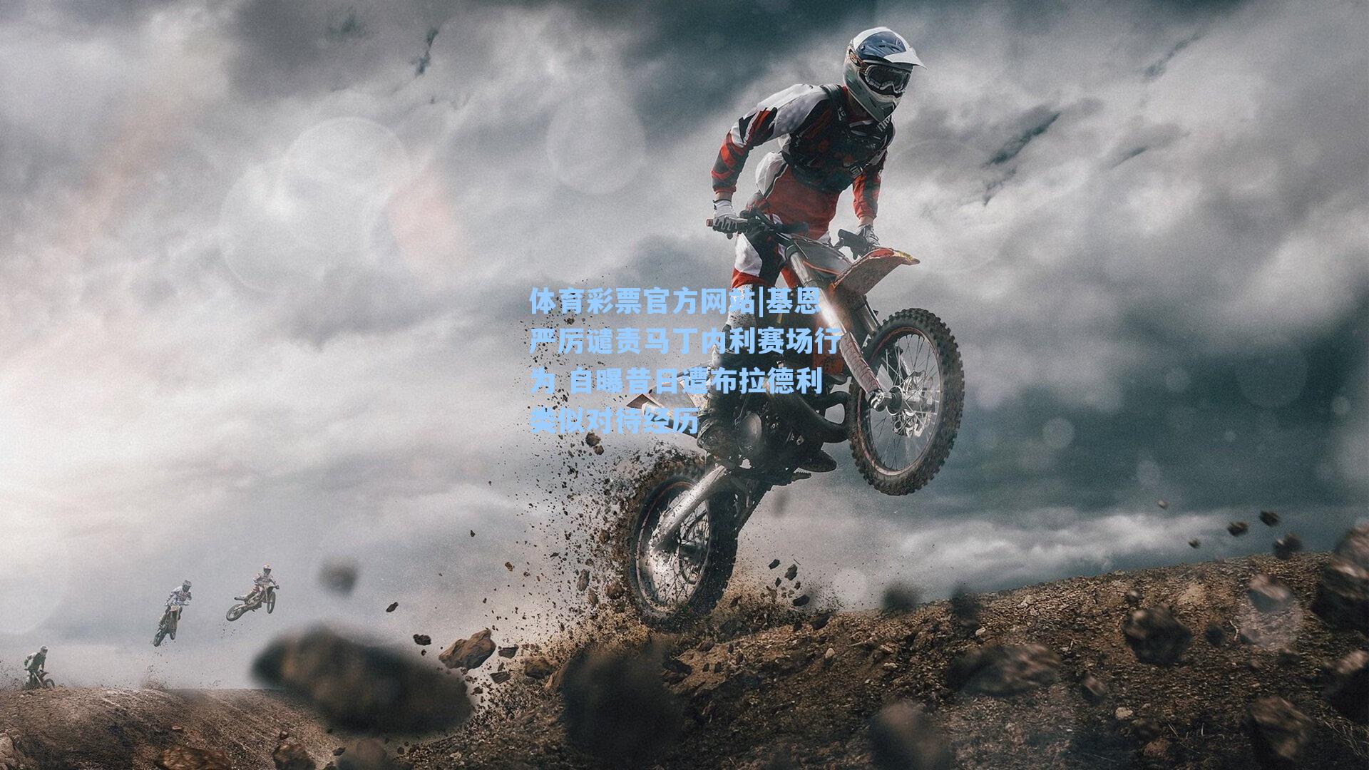 基恩严厉谴责马丁内利赛场行为 自曝昔日遭布拉德利类似对待经历