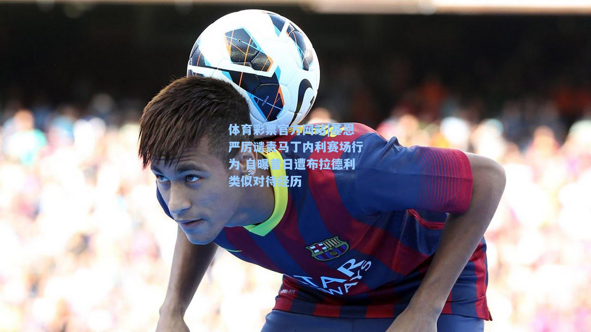 基恩严厉谴责马丁内利赛场行为 自曝昔日遭布拉德利类似对待经历