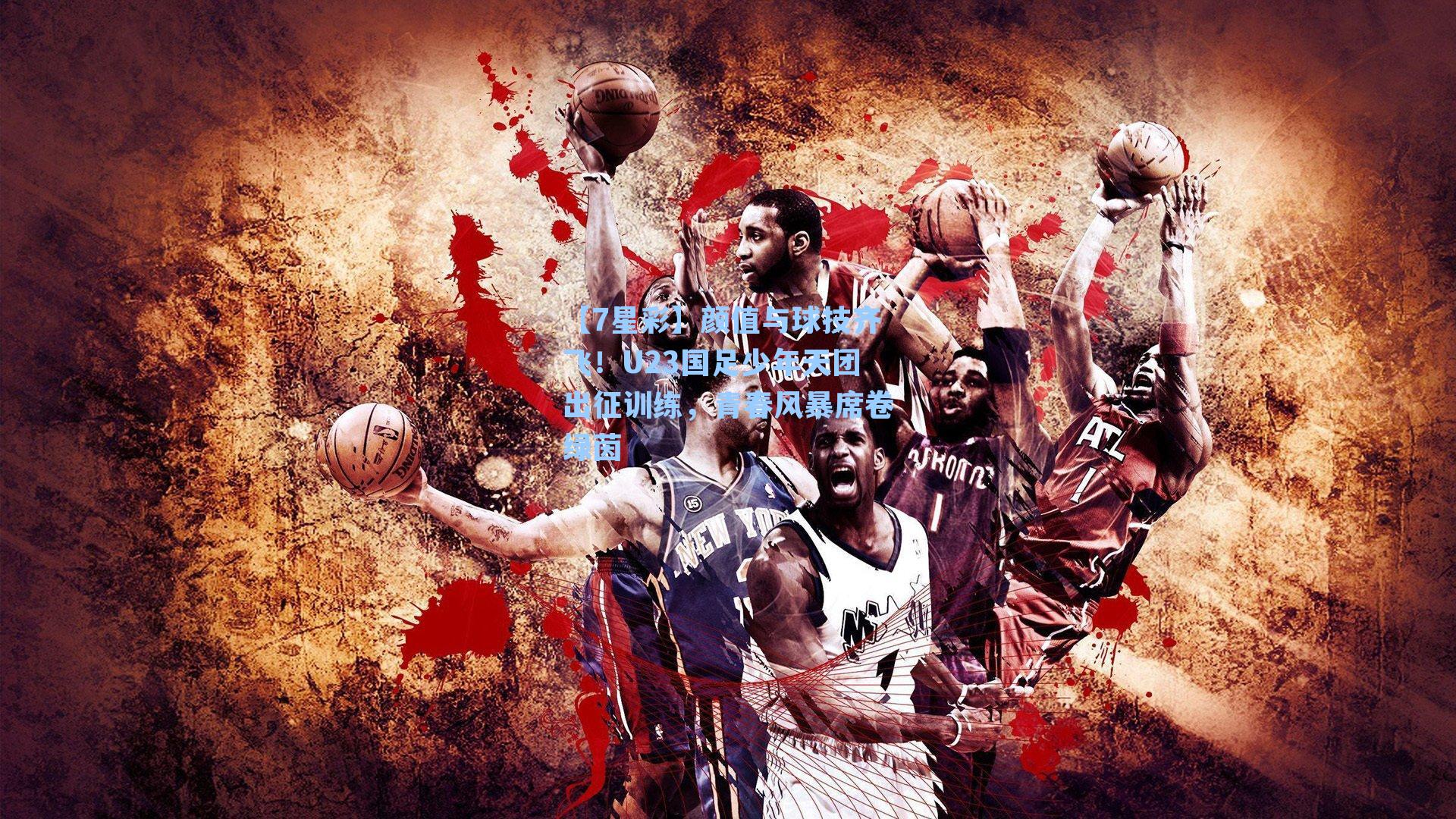 颜值与球技齐飞！U23国足少年天团出征训练，青春风暴席卷绿茵