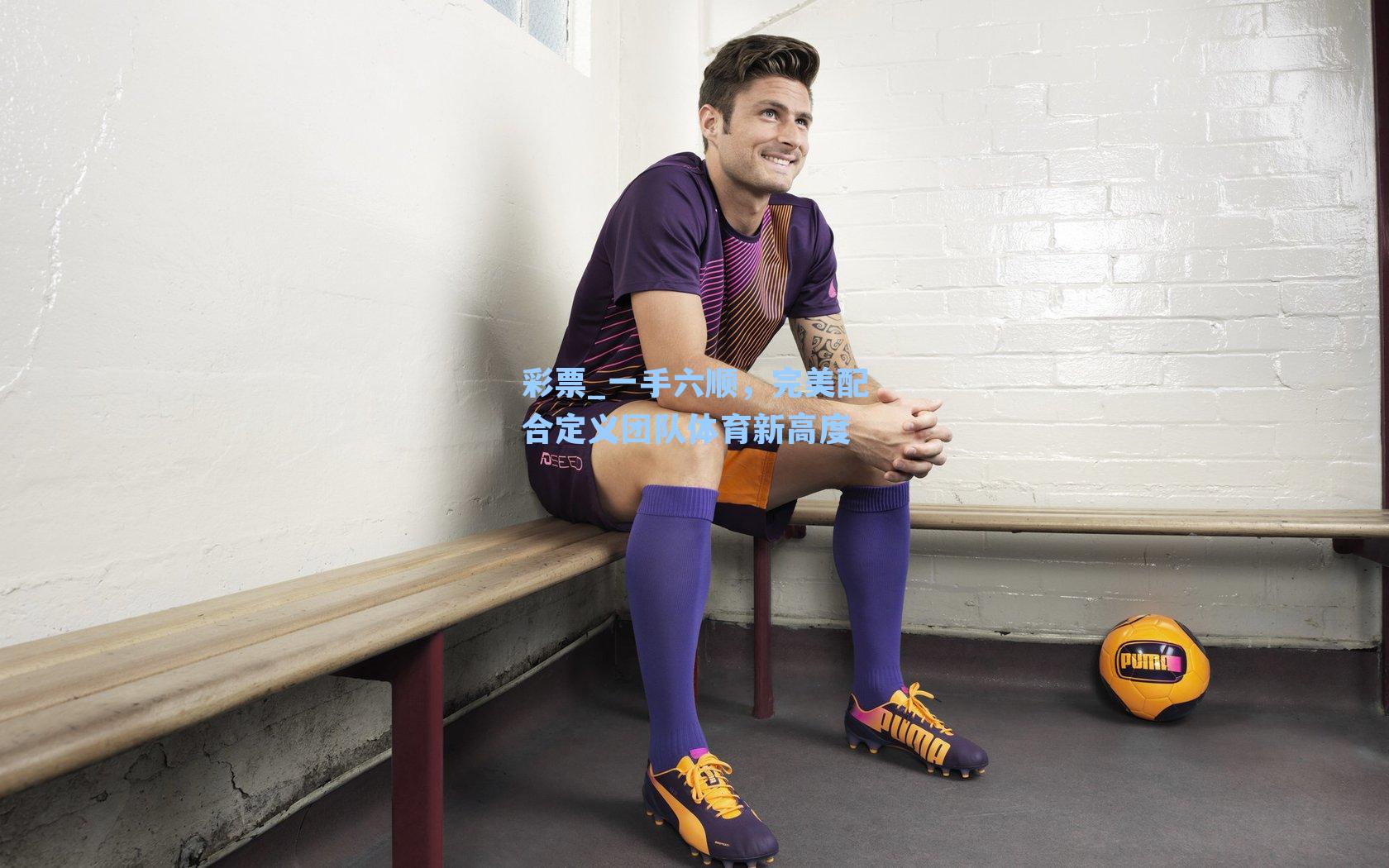 一手六顺，完美配合定义团队体育新高度