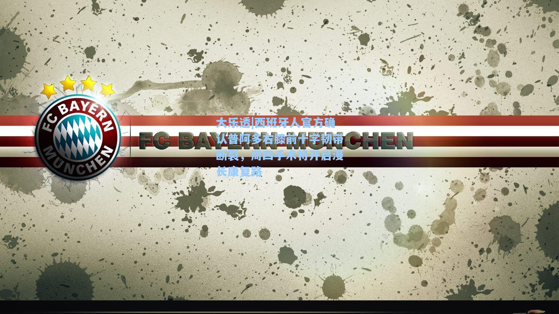 西班牙人官方确认普阿多右膝前十字韧带断裂，周四手术将开启漫长康复路