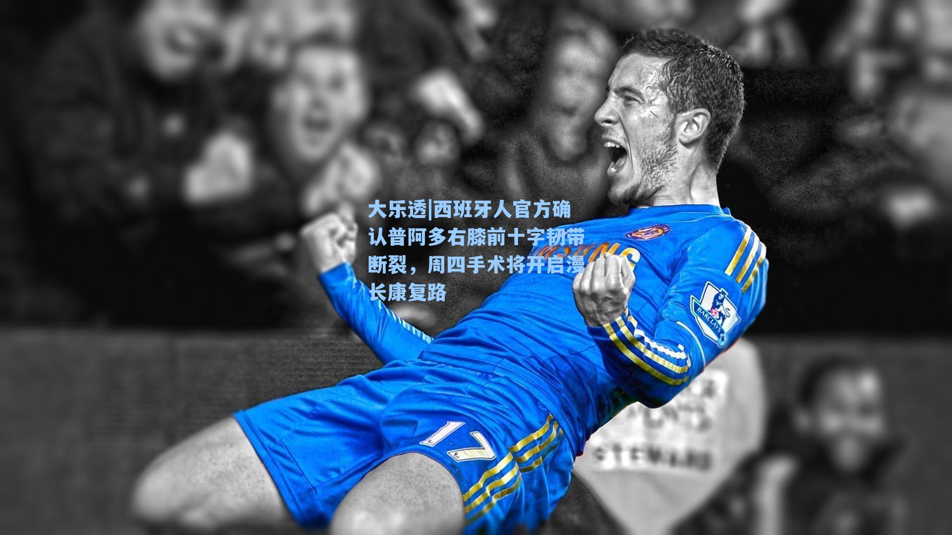 西班牙人官方确认普阿多右膝前十字韧带断裂，周四手术将开启漫长康复路