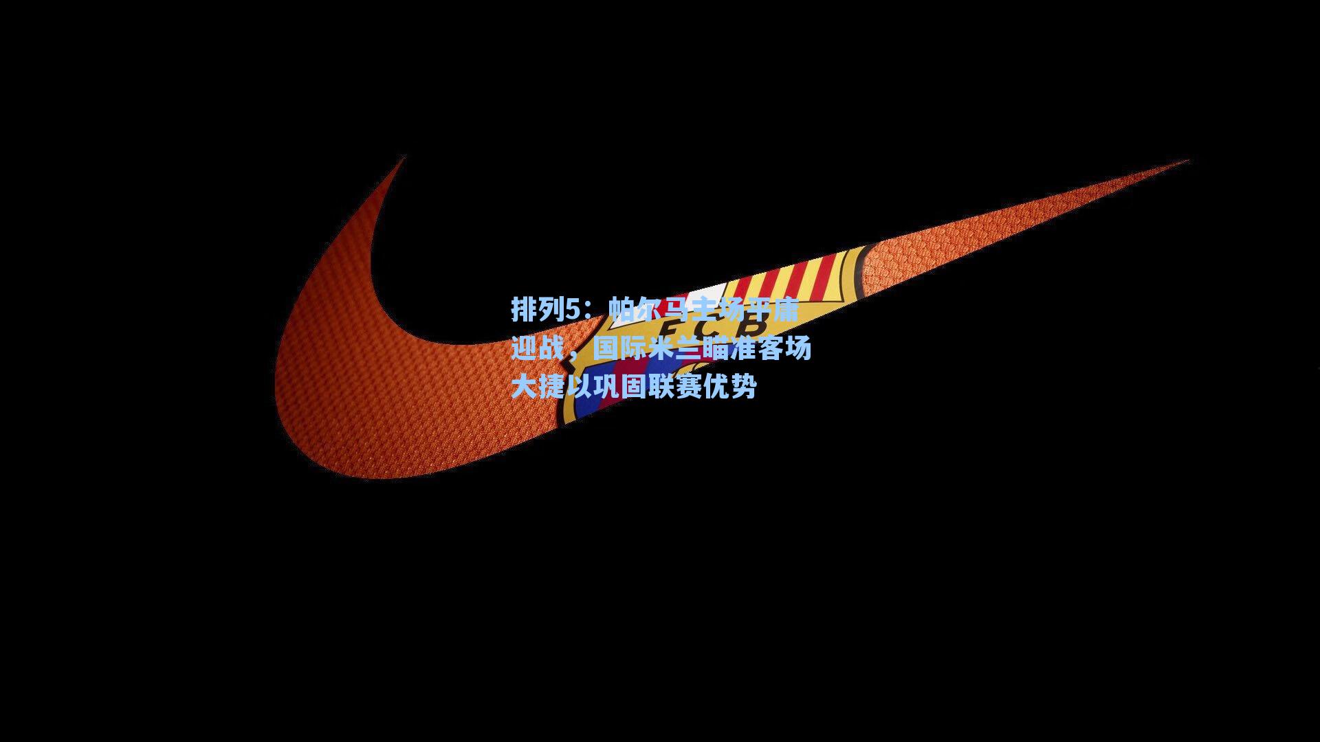 帕尔马主场平庸迎战，国际米兰瞄准客场大捷以巩固联赛优势