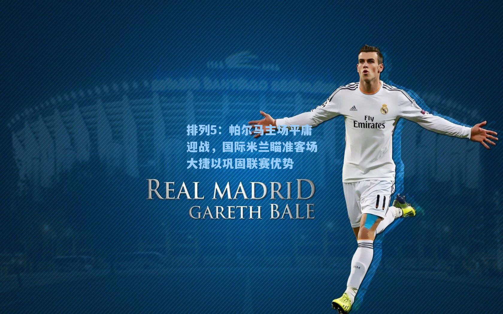 帕尔马主场平庸迎战，国际米兰瞄准客场大捷以巩固联赛优势