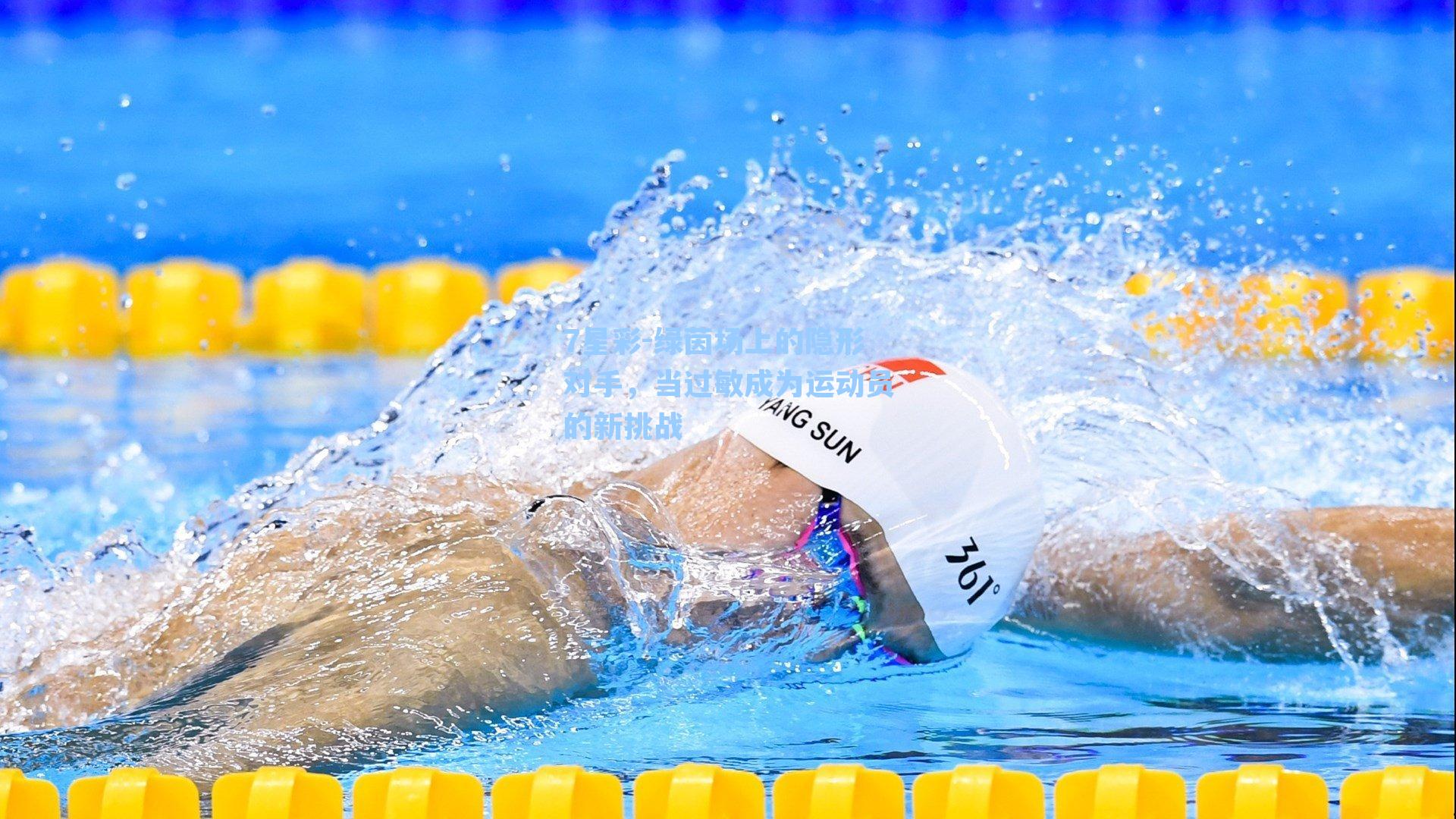 绿茵场上的隐形对手，当过敏成为运动员的新挑战