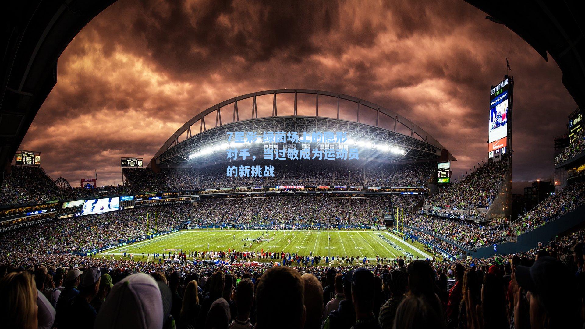 绿茵场上的隐形对手，当过敏成为运动员的新挑战