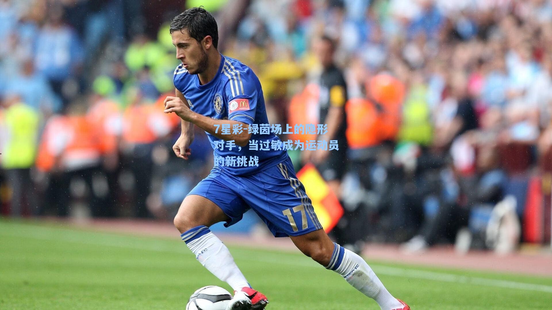 绿茵场上的隐形对手，当过敏成为运动员的新挑战