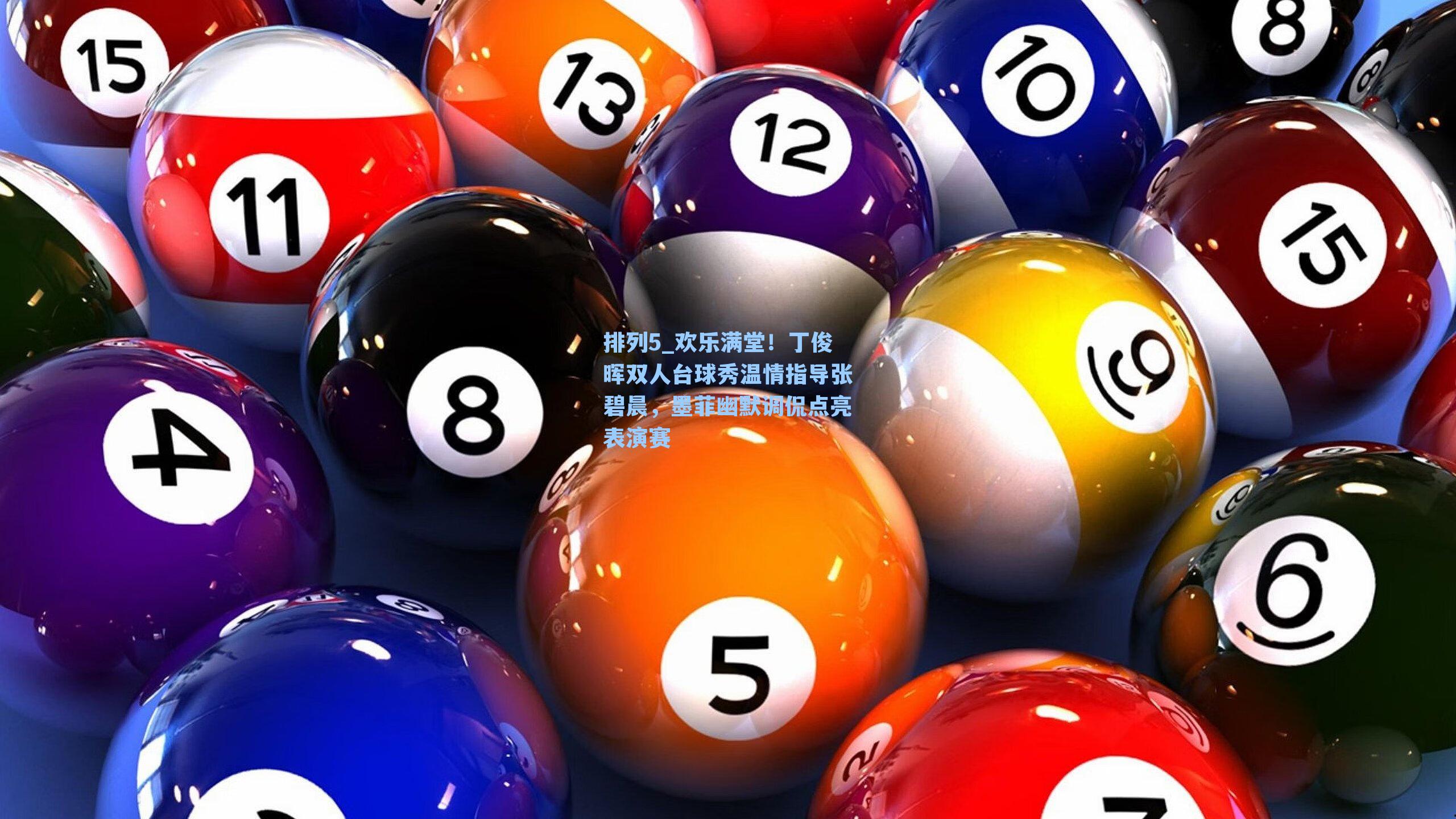 欢乐满堂！丁俊晖双人台球秀温情指导张碧晨，墨菲幽默调侃点亮表演赛