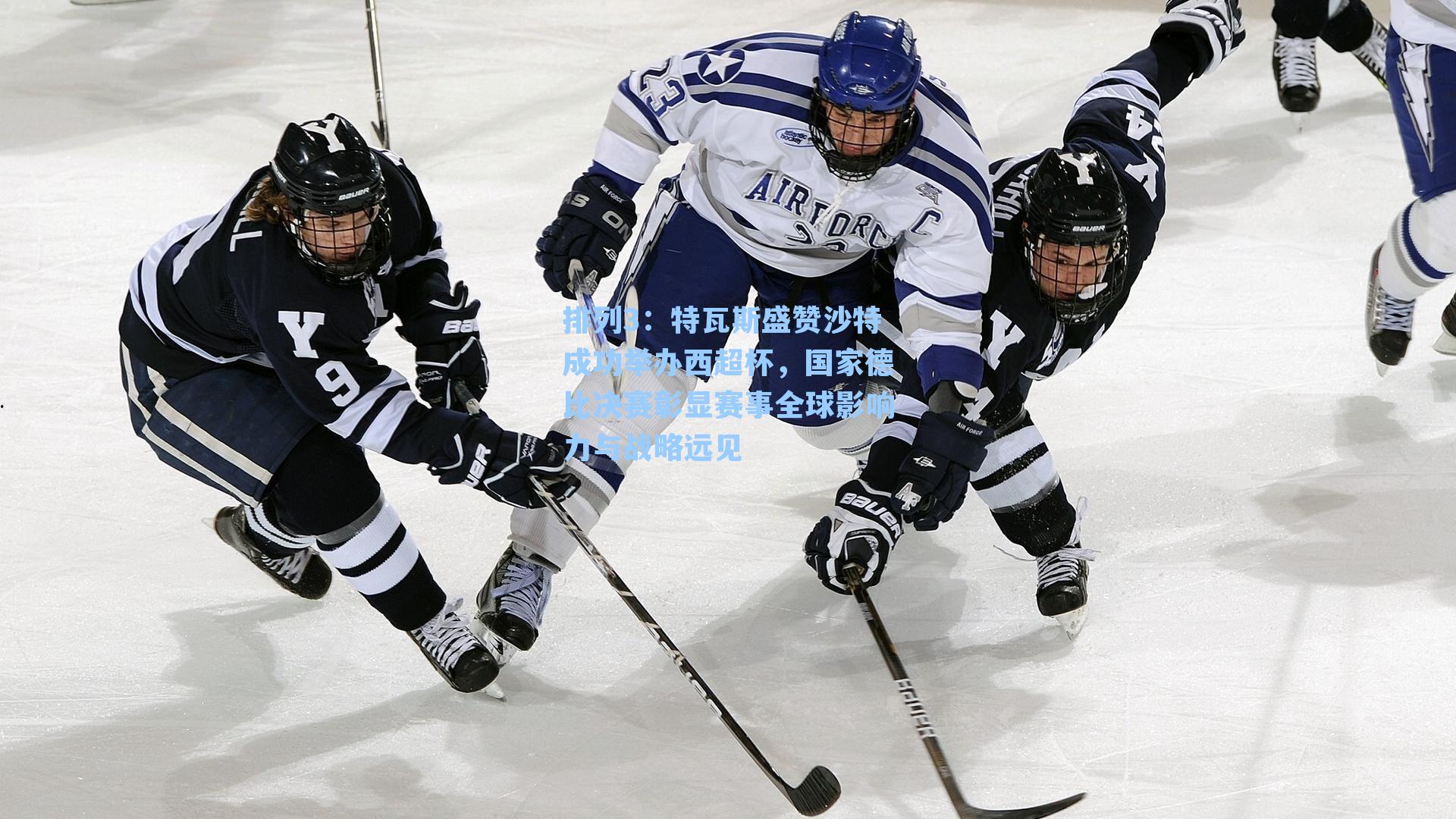 特瓦斯盛赞沙特成功举办西超杯,国家德比决赛彰显赛事全球影响力与战略远见