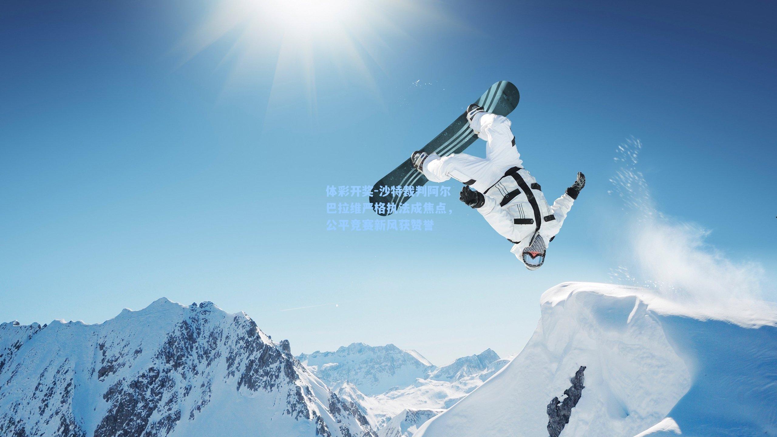 沙特裁判阿尔巴拉维严格执法成焦点，公平竞赛新风获赞誉