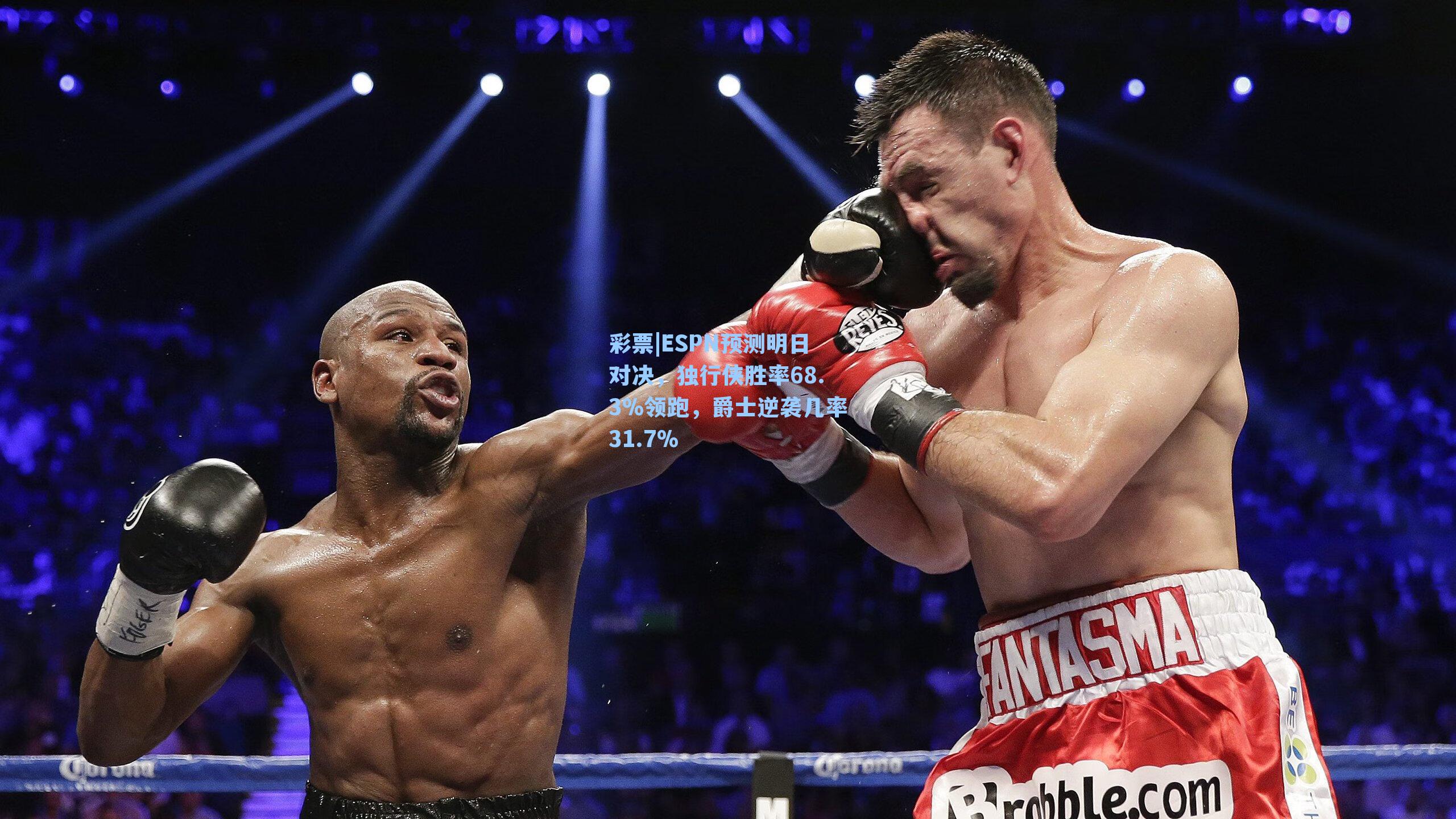 ESPN预测明日对决，独行侠胜率68.3%领跑，爵士逆袭几率31.7%