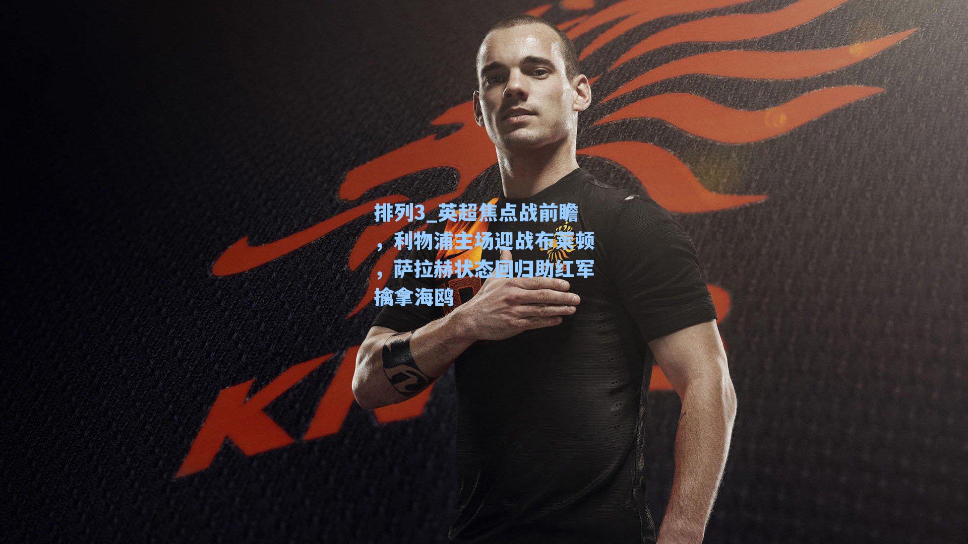 英超焦点战前瞻，利物浦主场迎战布莱顿，萨拉赫状态回归助红军擒拿海鸥