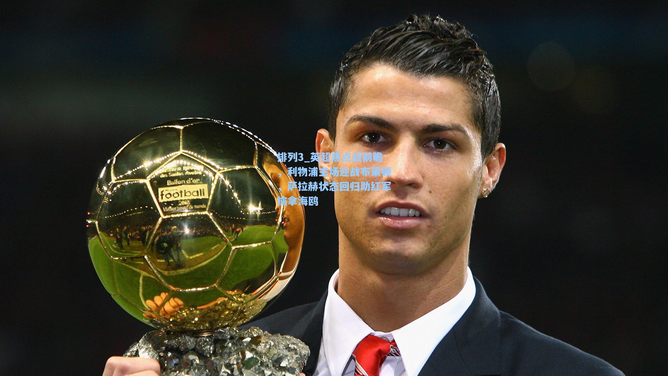 英超焦点战前瞻，利物浦主场迎战布莱顿，萨拉赫状态回归助红军擒拿海鸥