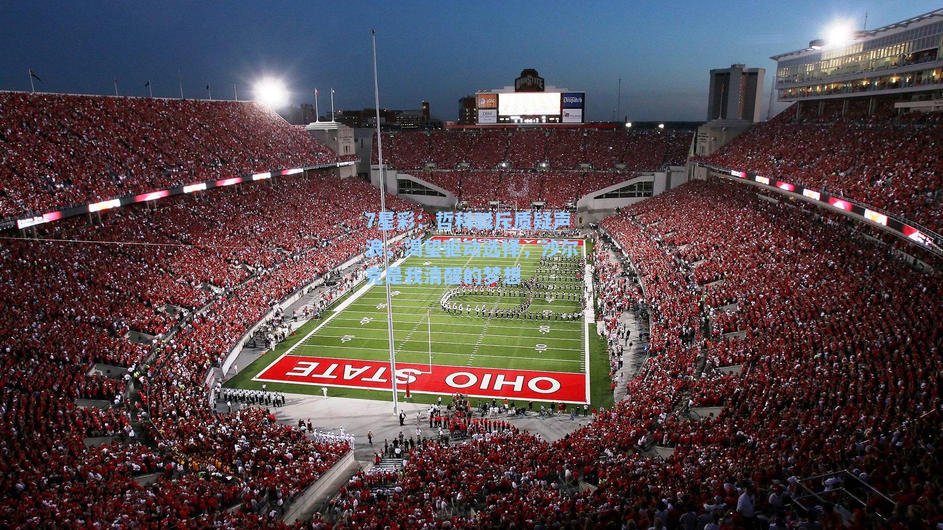 哲科驳斥质疑声浪，渴望驱动选择，沙尔克是我清醒的梦想