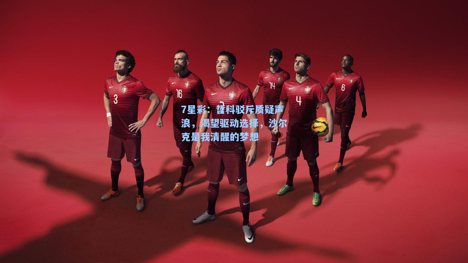 哲科驳斥质疑声浪，渴望驱动选择，沙尔克是我清醒的梦想