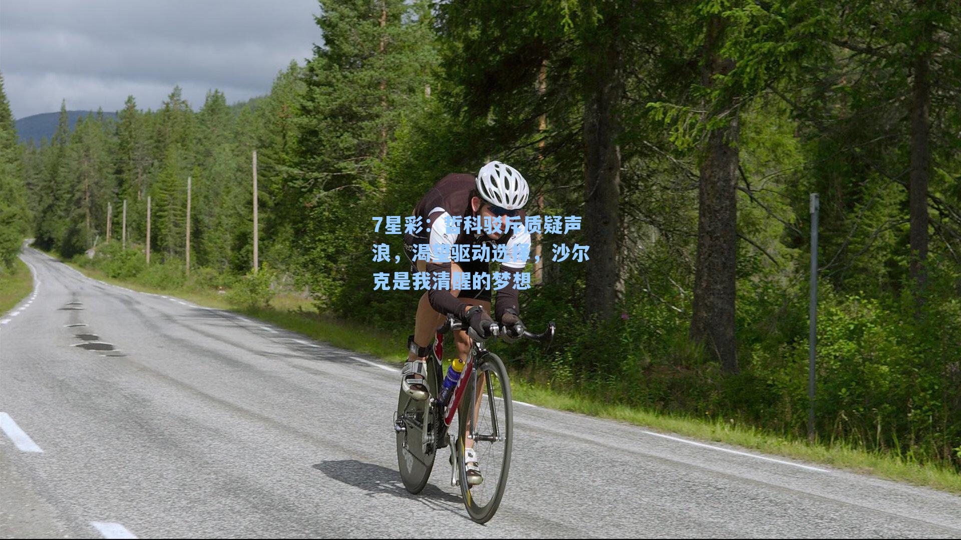 哲科驳斥质疑声浪，渴望驱动选择，沙尔克是我清醒的梦想