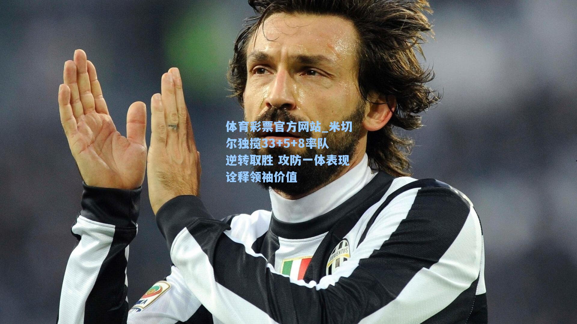 米切尔独揽33+5+8率队逆转取胜 攻防一体表现诠释领袖价值