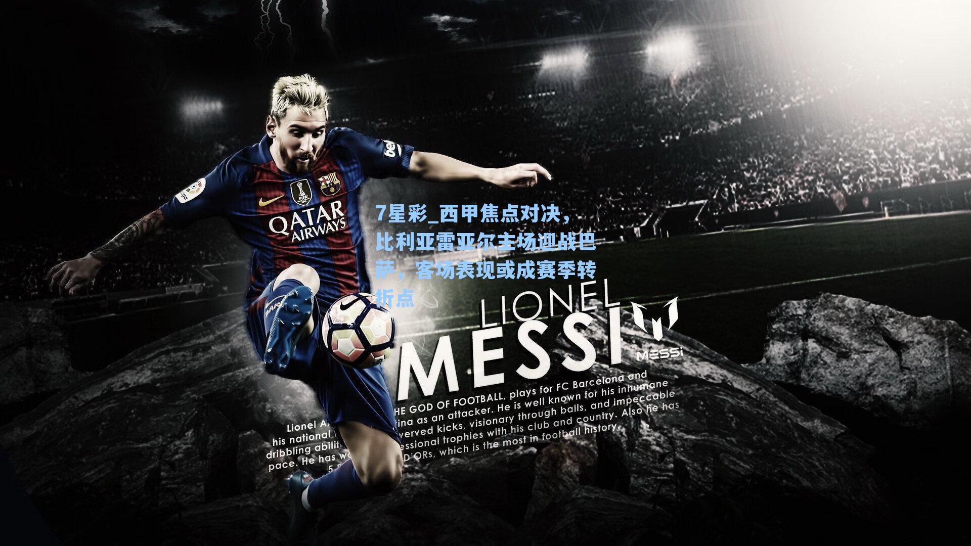 西甲焦点对决，比利亚雷亚尔主场迎战巴萨，客场表现或成赛季转折点