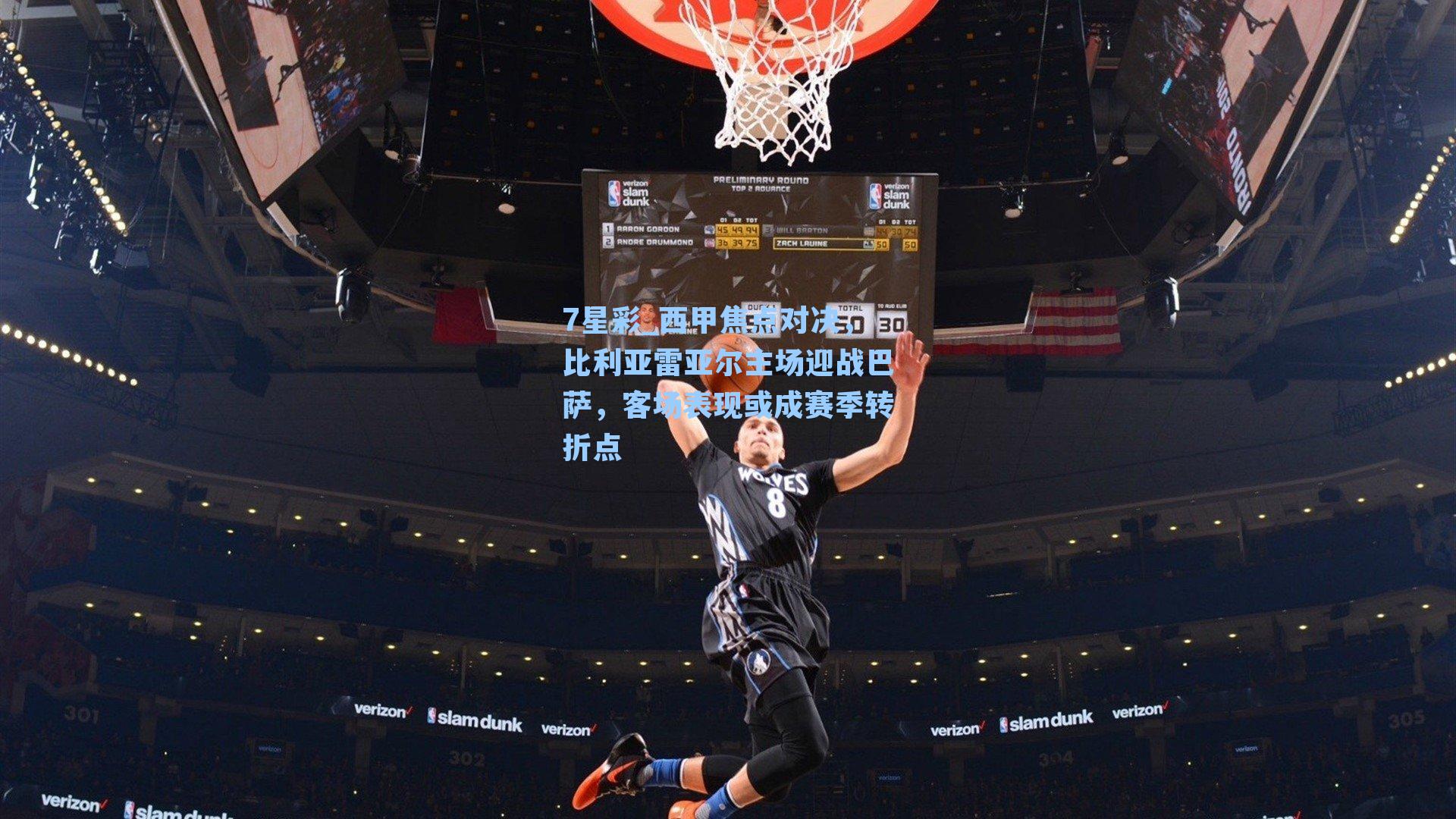 西甲焦点对决，比利亚雷亚尔主场迎战巴萨，客场表现或成赛季转折点