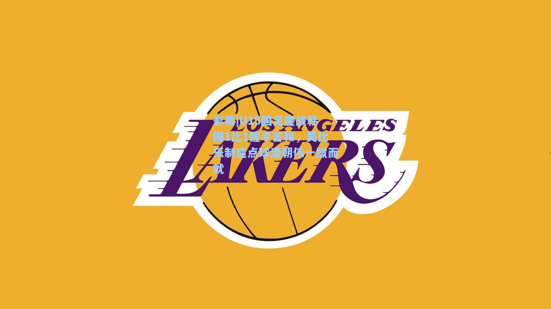 U15国足鏖战韩国1比1握手言和，吴比乐制造点球潘朝伟一蹴而就