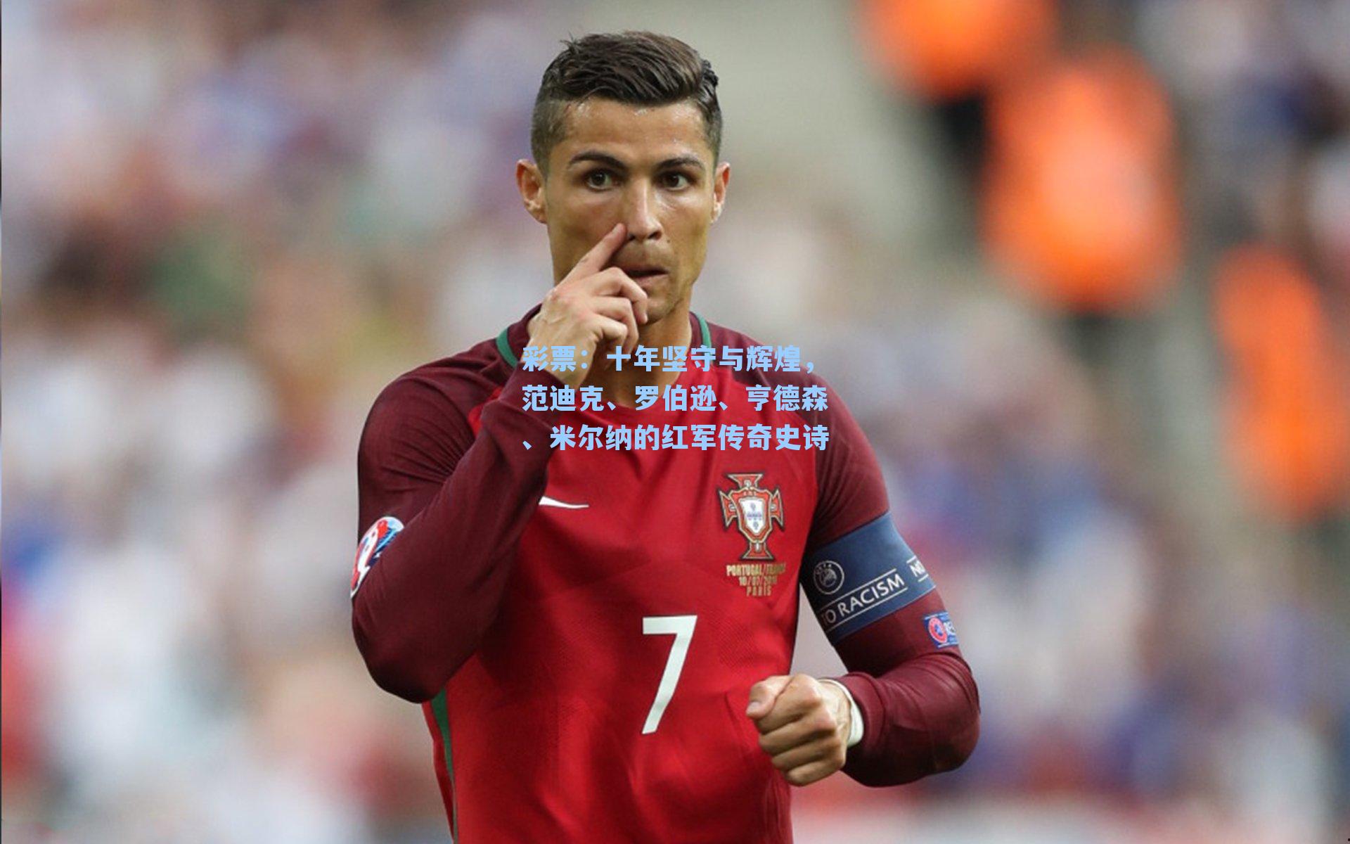 十年坚守与辉煌，范迪克、罗伯逊、亨德森、米尔纳的红军传奇史诗