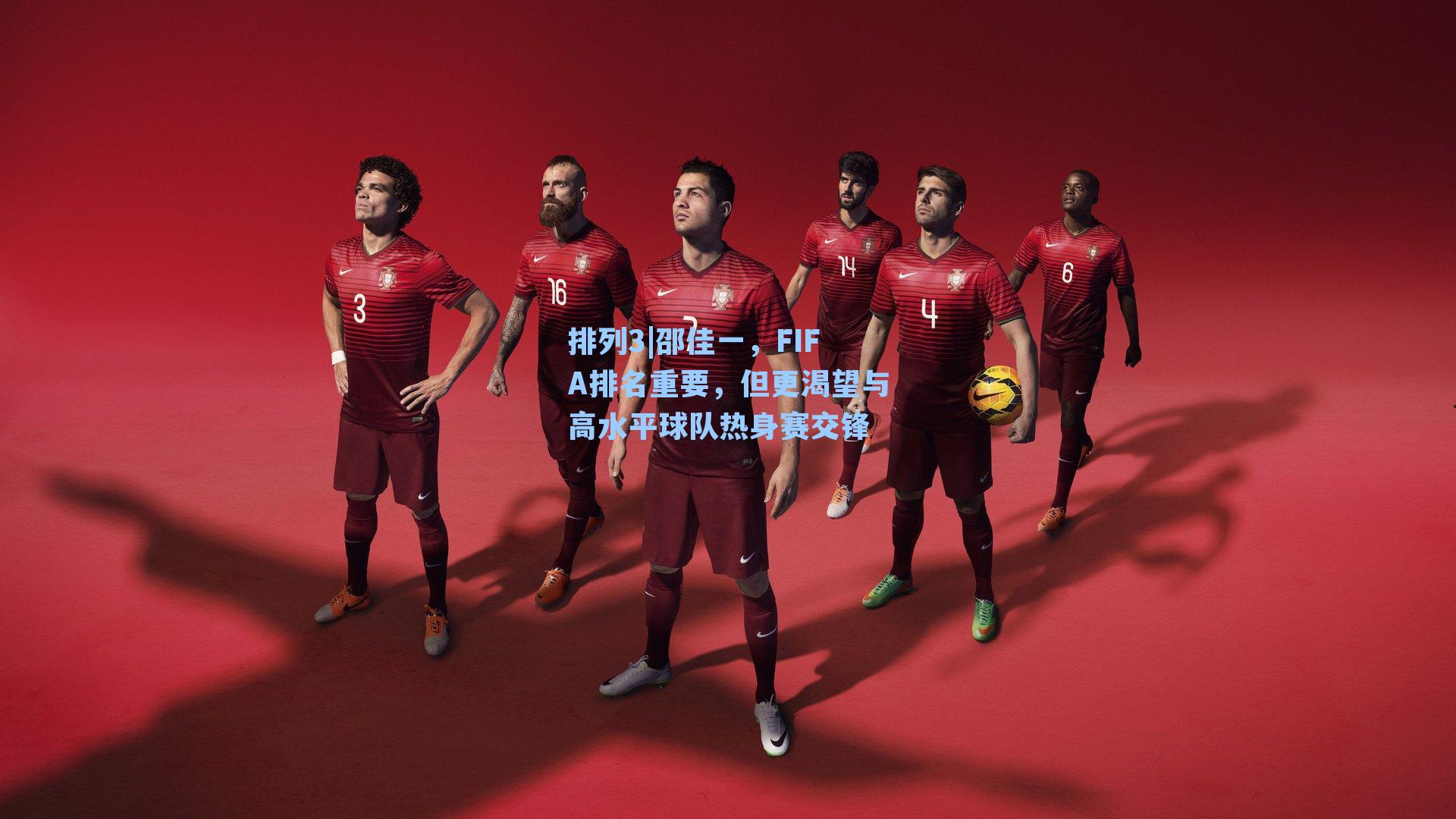 邵佳一，FIFA排名重要，但更渴望与高水平球队热身赛交锋