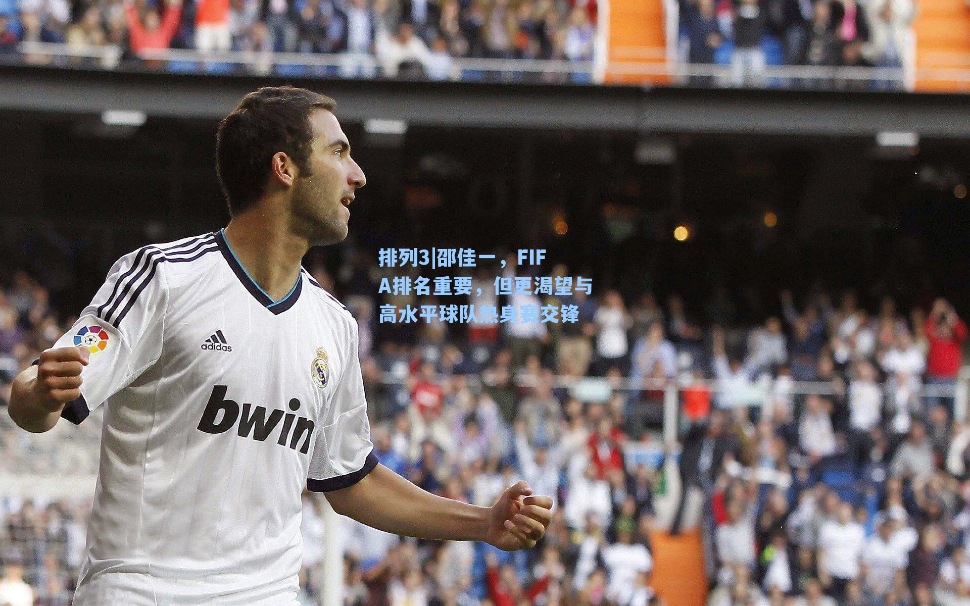 邵佳一，FIFA排名重要，但更渴望与高水平球队热身赛交锋