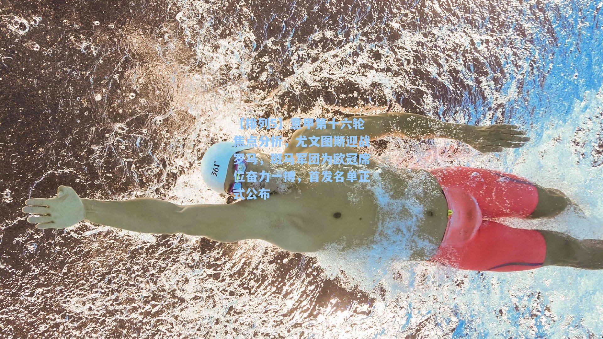 意甲第十六轮焦点分析，尤文图斯迎战罗马，斑马军团为欧冠席位奋力一搏，首发名单正式公布