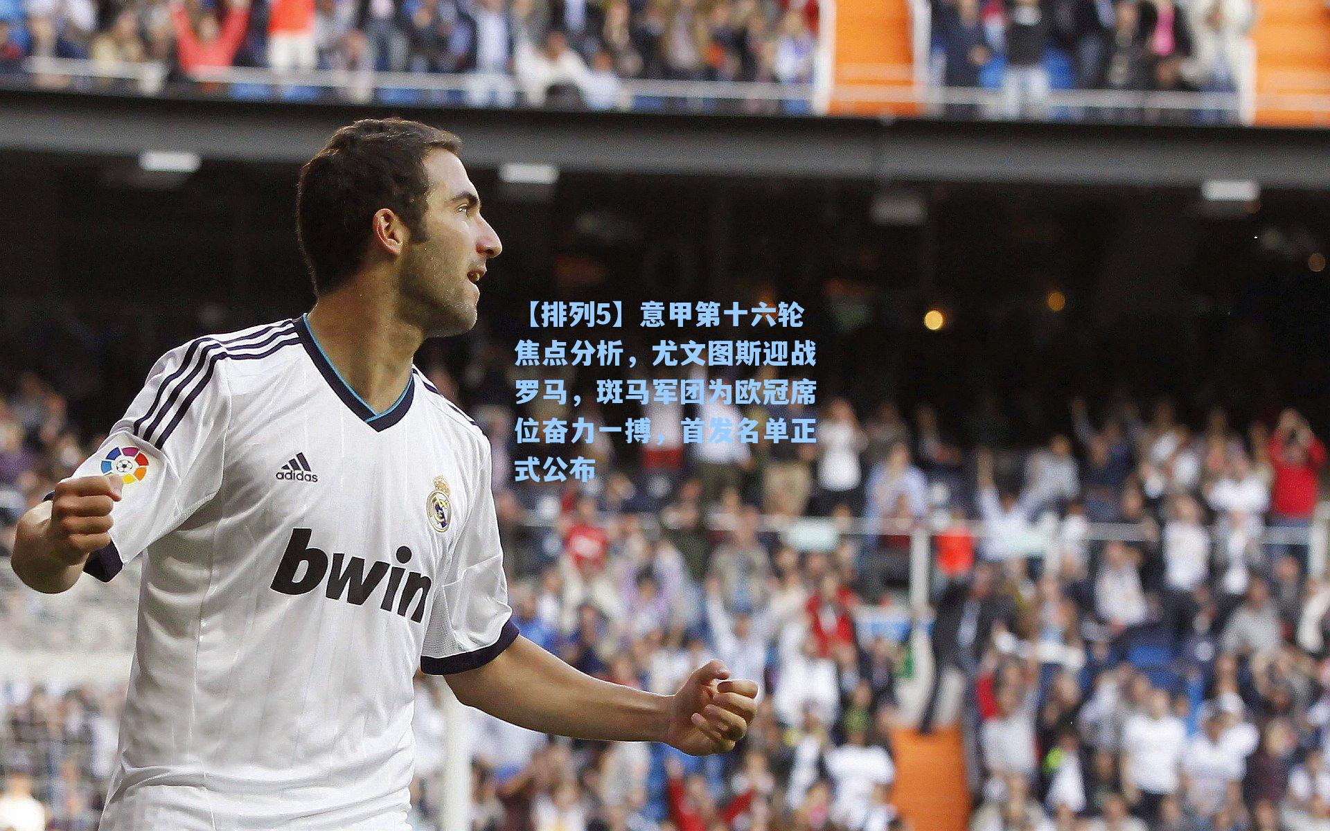 意甲第十六轮焦点分析，尤文图斯迎战罗马，斑马军团为欧冠席位奋力一搏，首发名单正式公布