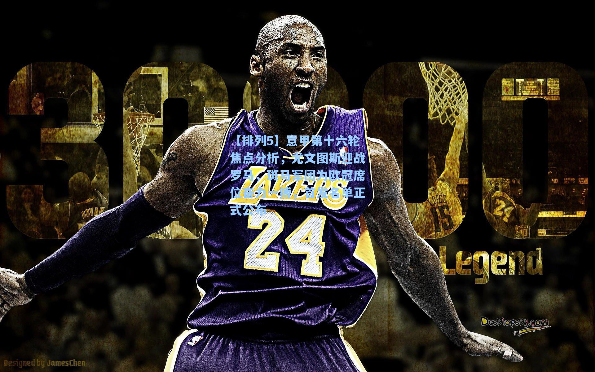 意甲第十六轮焦点分析，尤文图斯迎战罗马，斑马军团为欧冠席位奋力一搏，首发名单正式公布