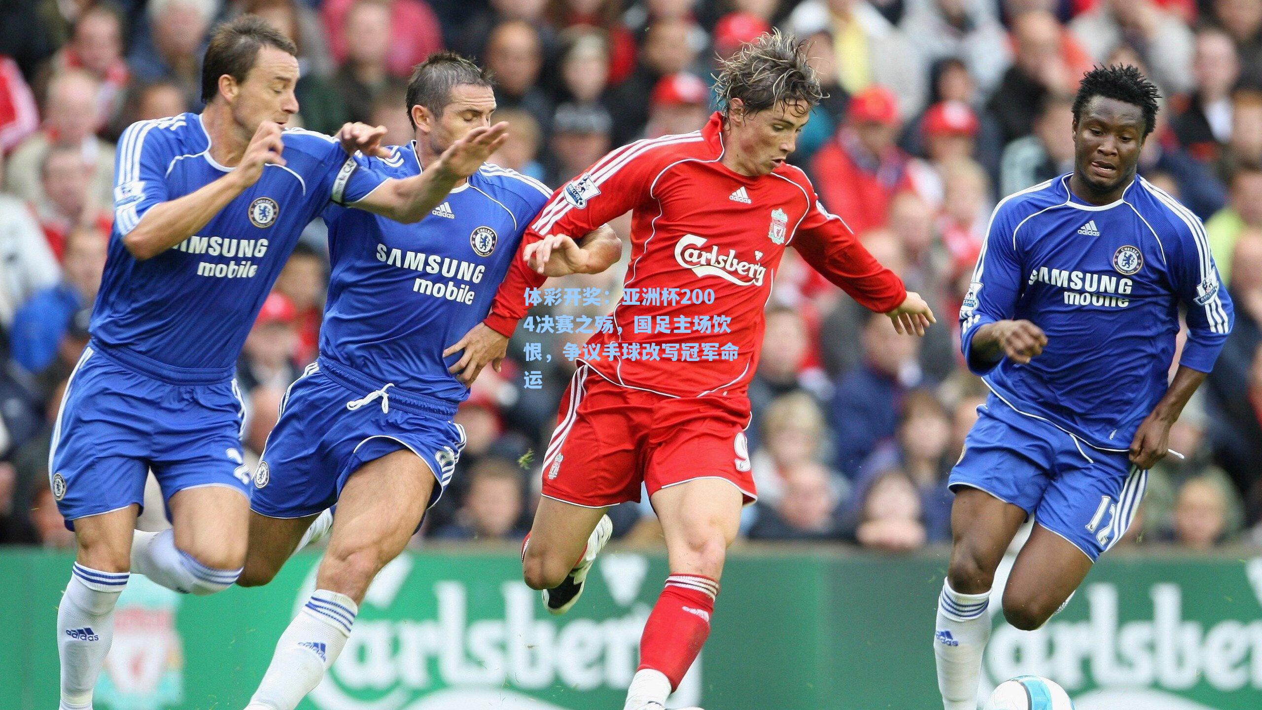 亚洲杯2004决赛之殇，国足主场饮恨，争议手球改写冠军命运