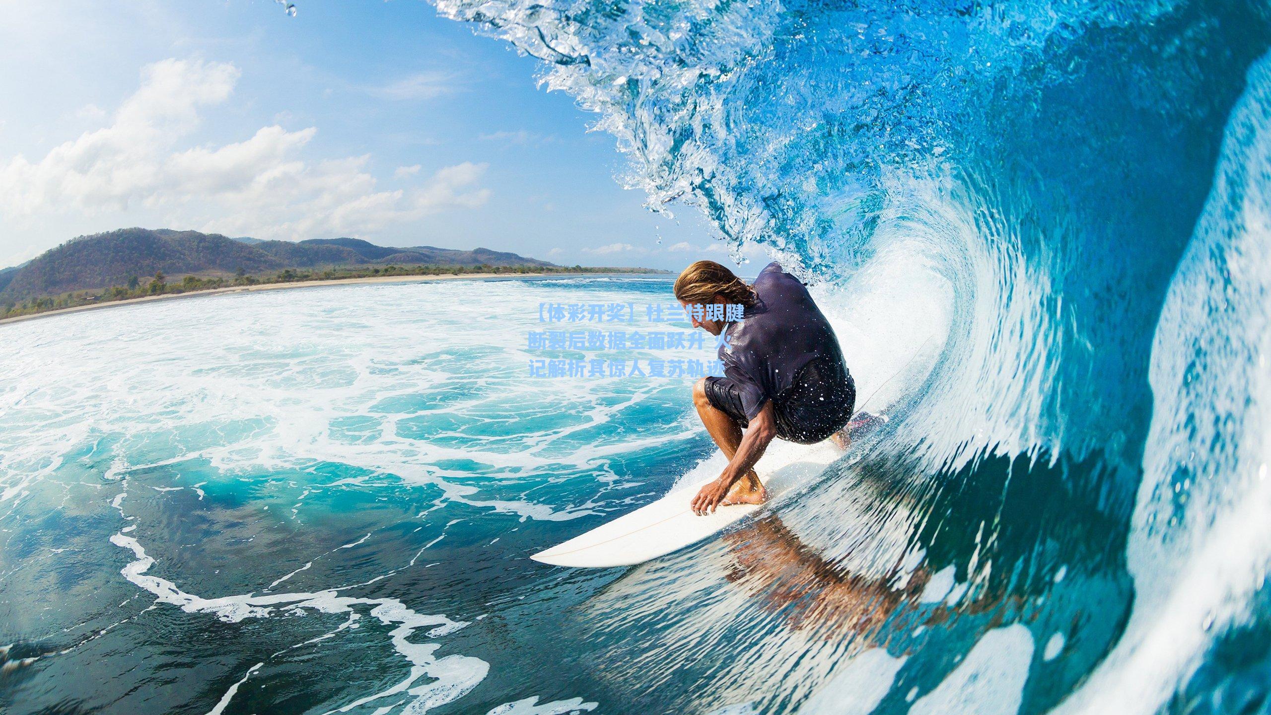 杜兰特跟腱断裂后数据全面跃升 火记解析其惊人复苏轨迹